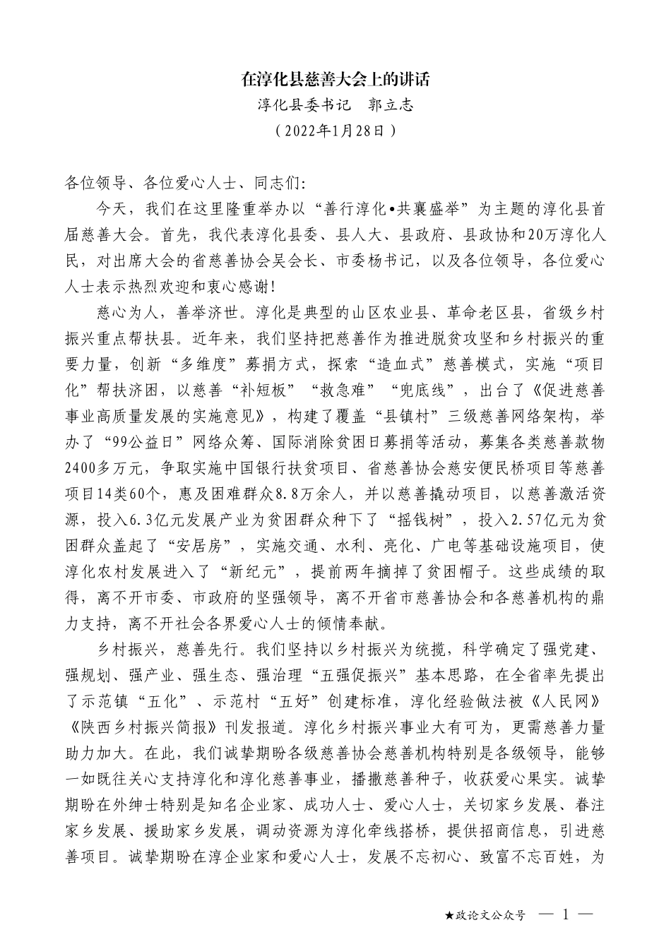 淳化县委书记郭立志：在淳化县慈善大会上的讲话_第1页