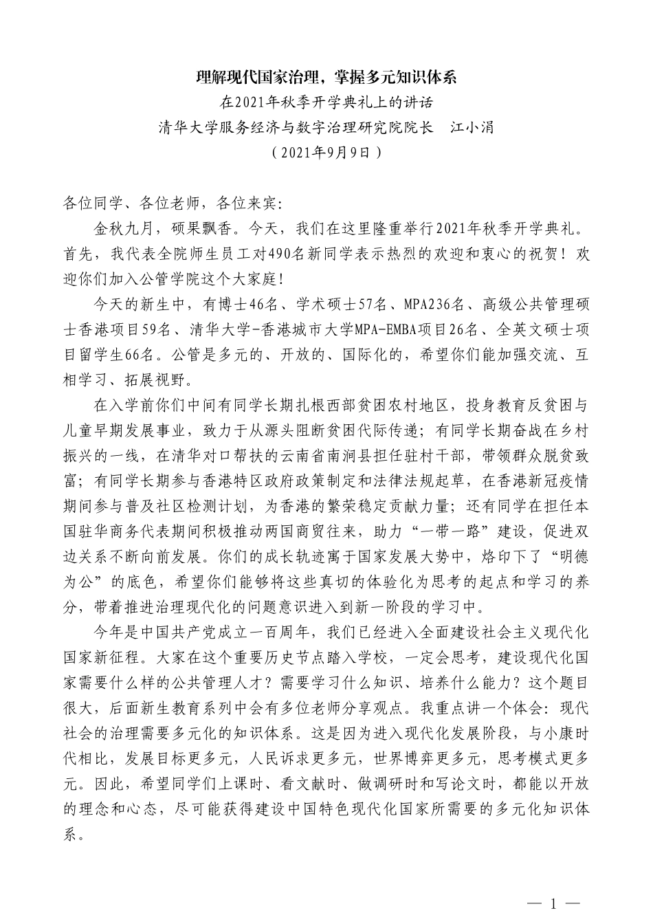 清华大学服务经济与数字治理研究院院长江小涓：在2021年秋季开学典礼上的讲话_第1页