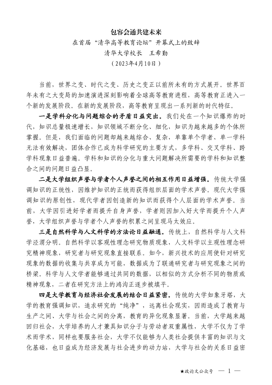 清华大学校长王希勤：在首届“清华高等教育论坛”开幕式上的致辞_第1页