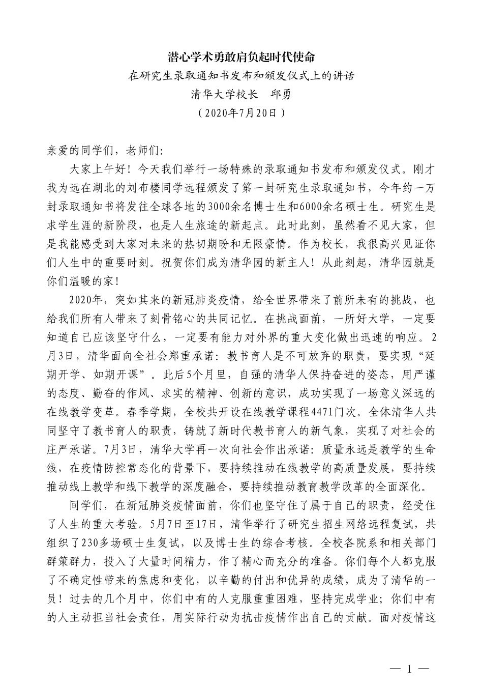 清华大学校长邱勇：在研究生录取通知书发布和颁发仪式上的讲话_第1页