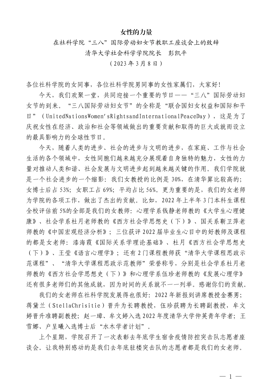 清华大学社会科学学院院长彭凯平：在社科学院“三八”国际劳动妇女节教职工座谈会上的致辞_第1页