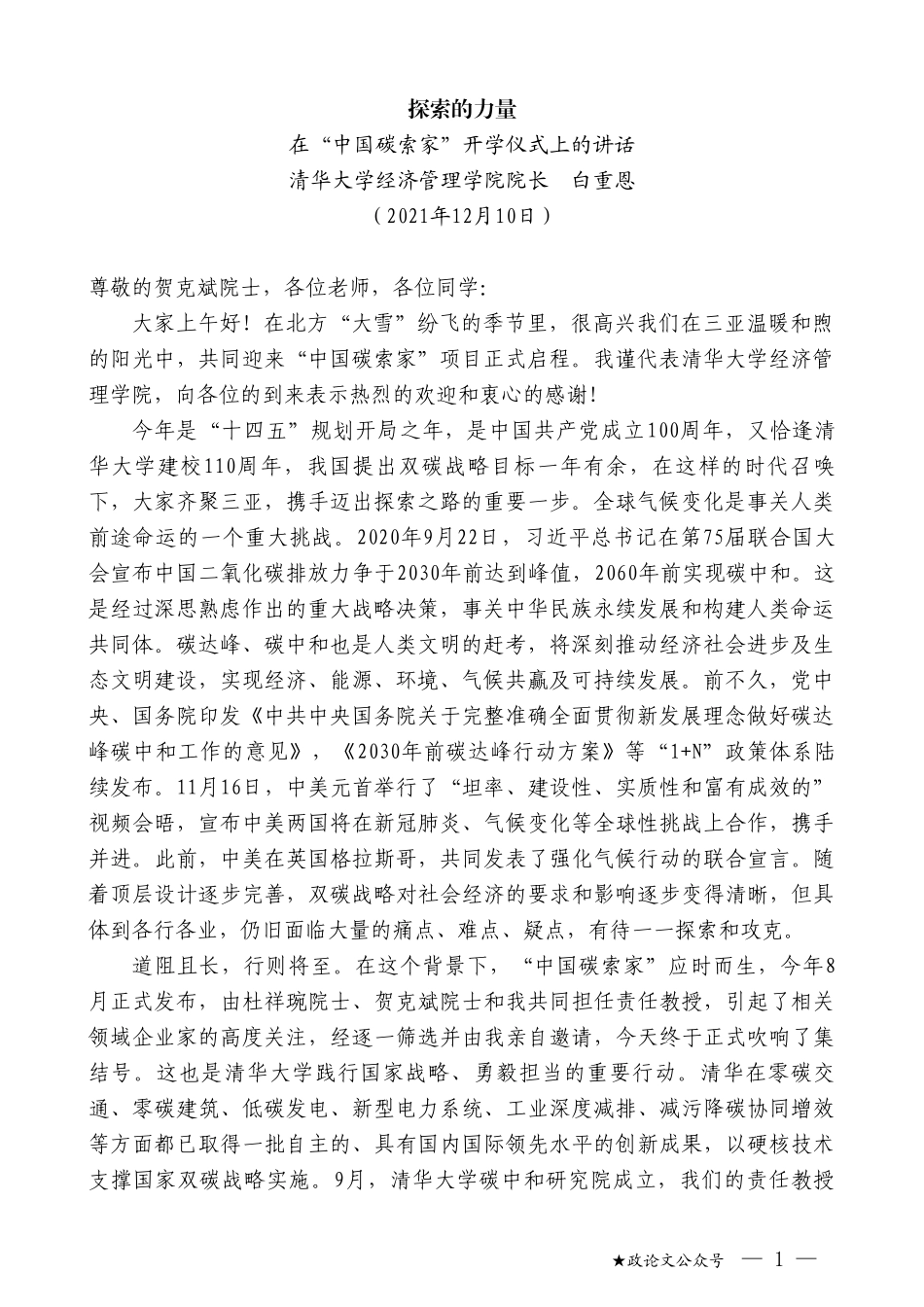 清华大学经济管理学院院长白重恩：在“中国碳索家”开学仪式上的讲话_第1页