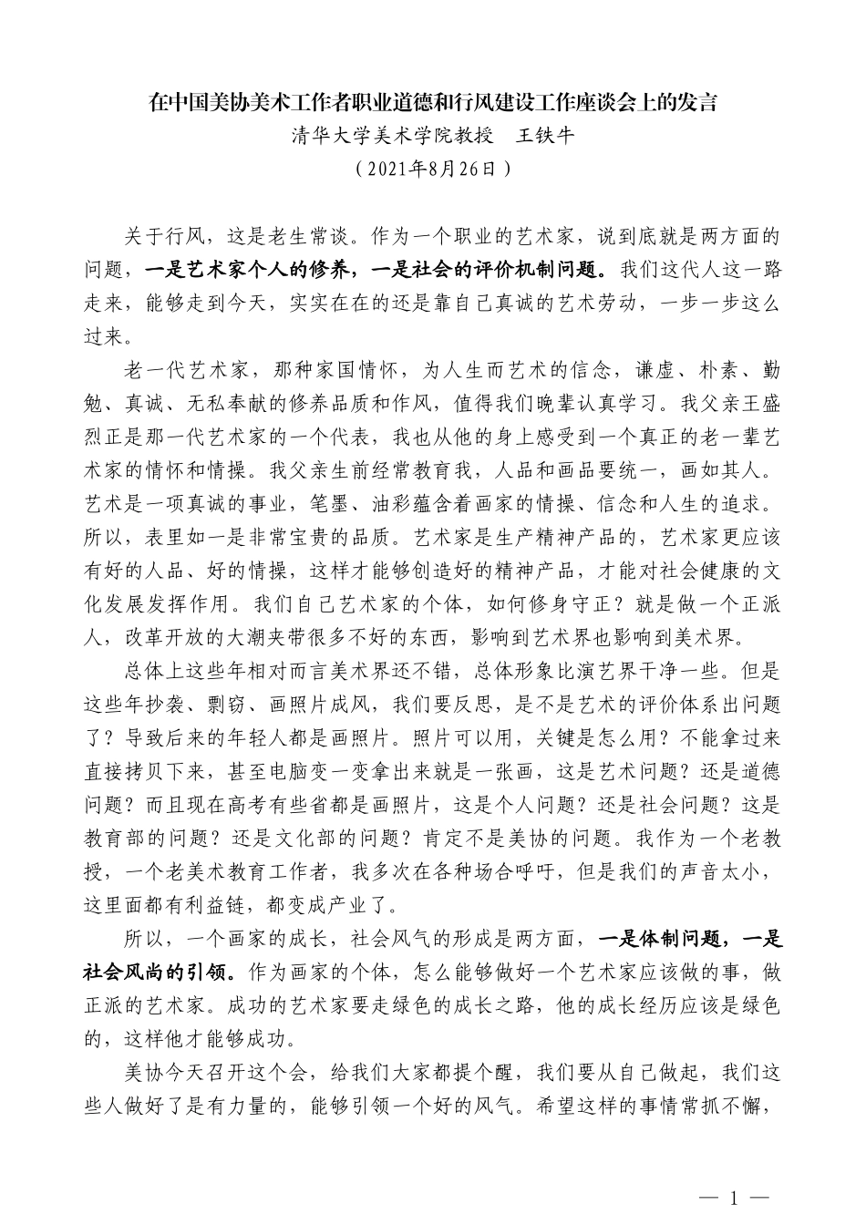 清华大学美术学院教授王铁牛：在中国美协美术工作者职业道德和行风建设工作座谈会上的发言_第1页