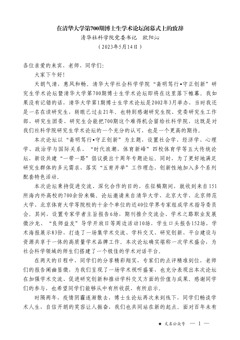 清华社科学院党委书记欧阳沁：在清华大学第700期博士生学术论坛闭幕式上的致辞_第1页