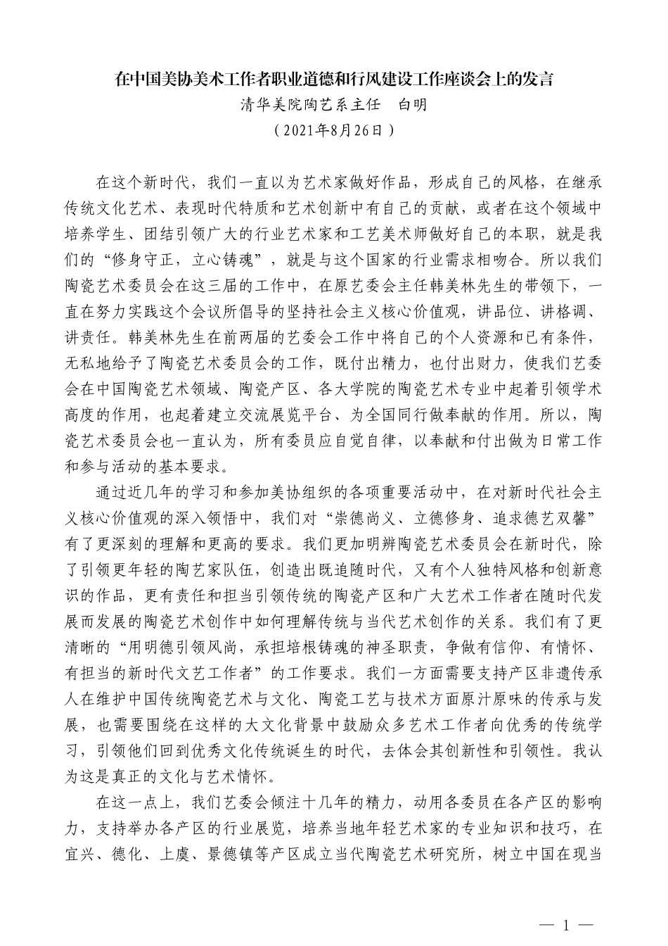 清华美院陶艺系主任白明：在中国美协美术工作者职业道德和行风建设工作座谈会上的发言_第1页