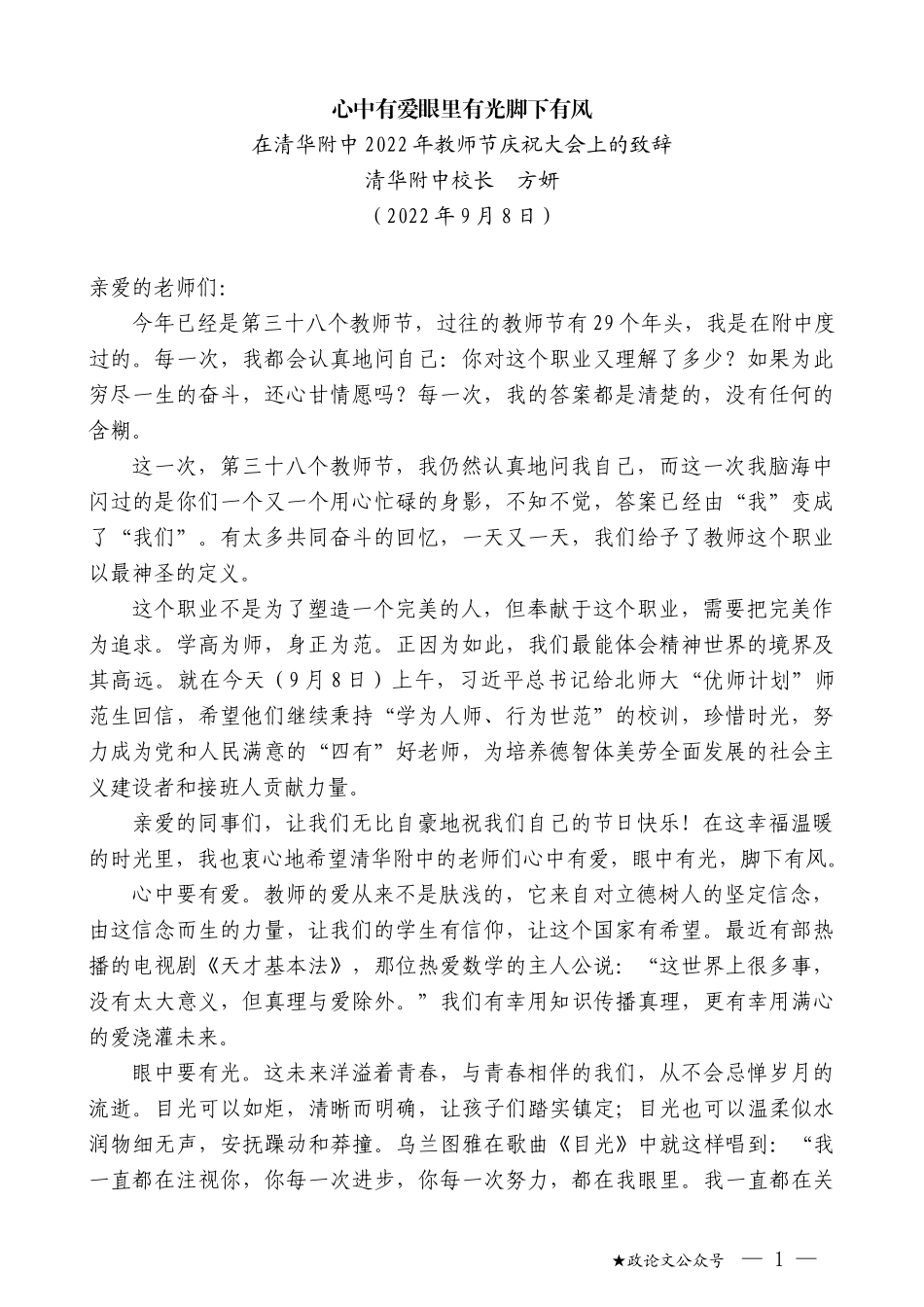 清华附中校长方妍：在清华附中2022年教师节庆祝大会上的致辞_第1页