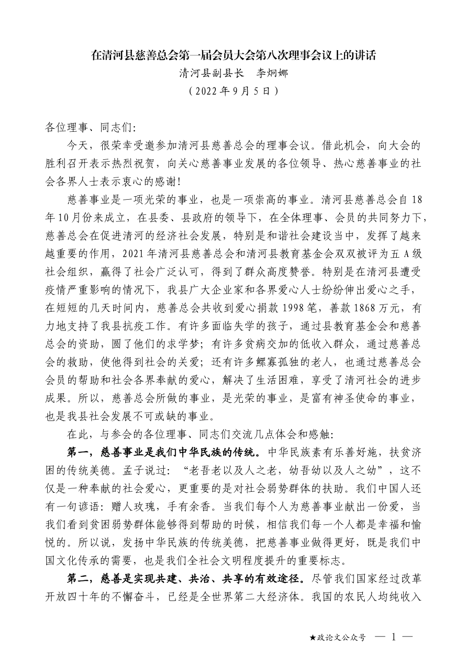 清河县副县长李炯娜：在清河县慈善总会第一届会员大会第八次理事会议上的讲话_第1页