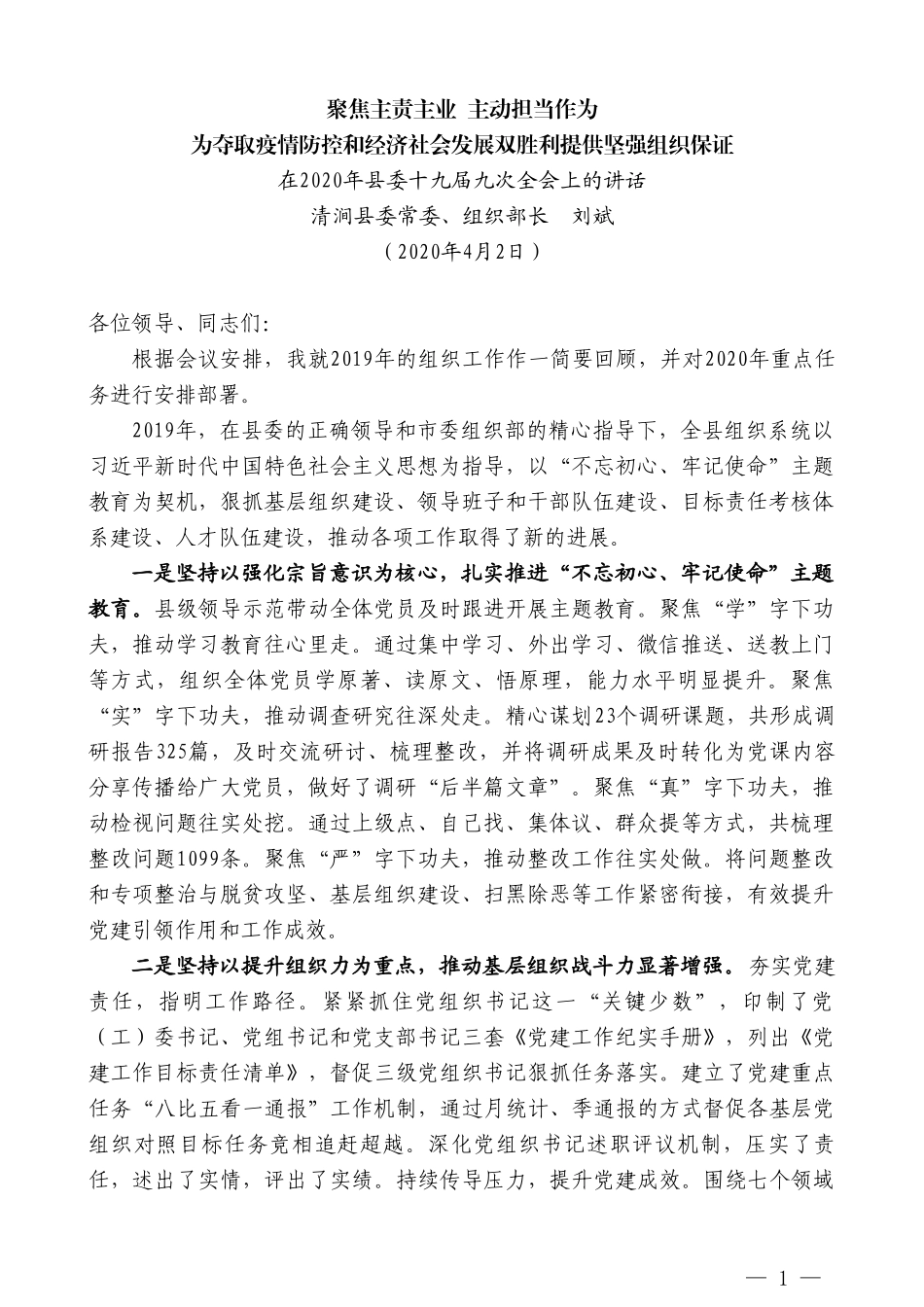 清涧县委组织部长刘斌在2020年县委十九届九次全会上的讲话_第1页