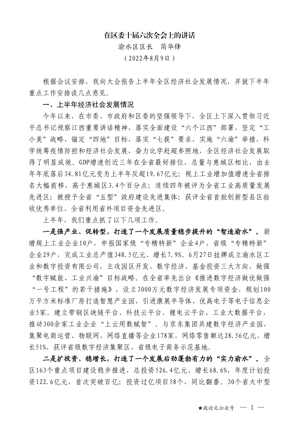 渝水区区长简华锋：在区委十届六次全会上的讲话_第1页