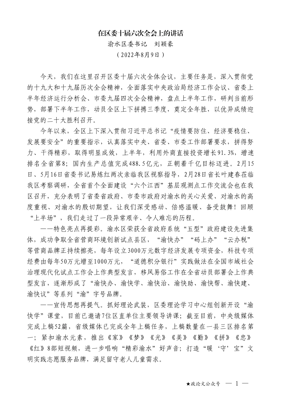 渝水区委书记刘颖豪：在区委十届六次全会上的讲话_第1页