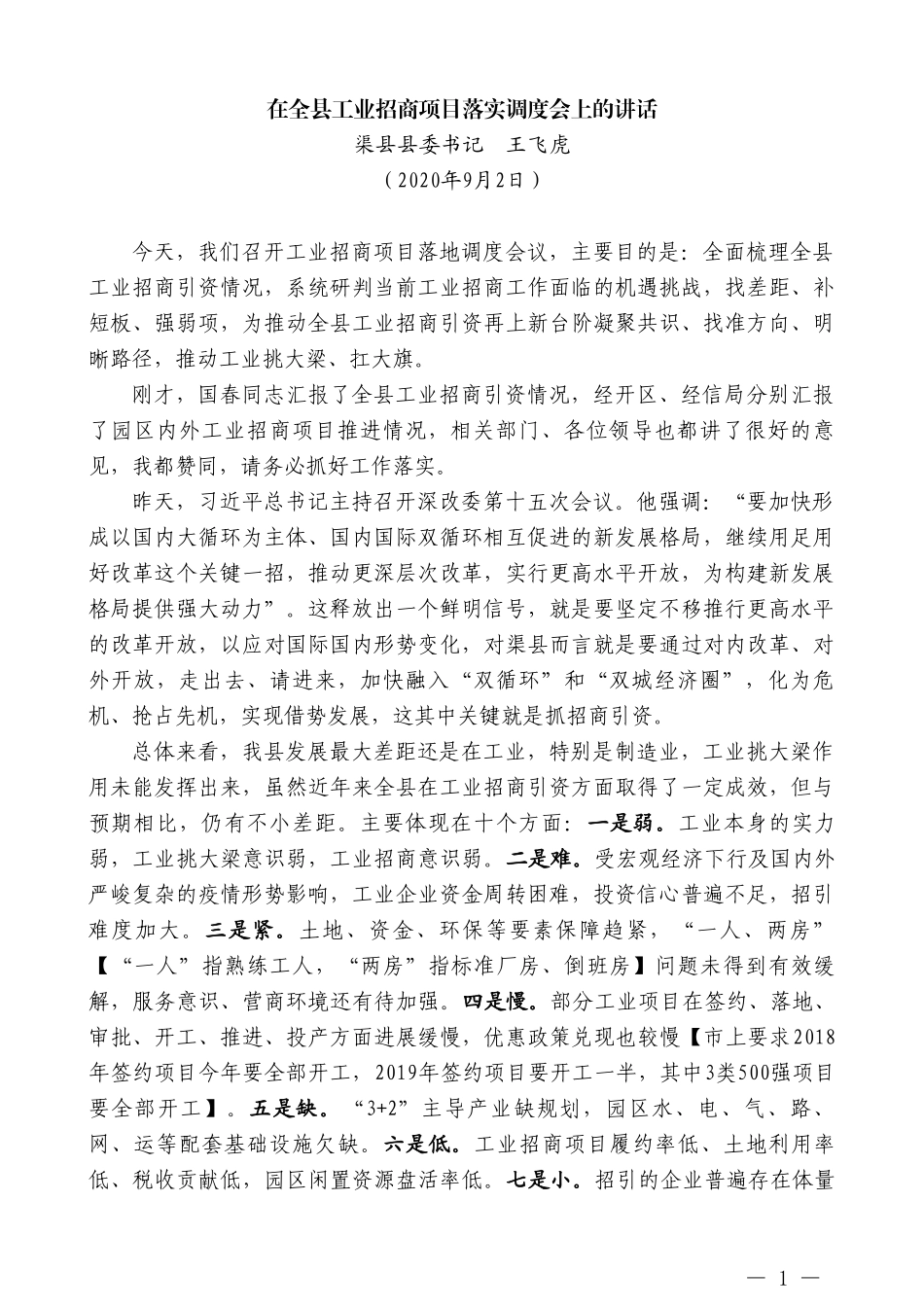 渠县县委书记王飞虎：在全县工业招商项目落实调度会上的讲话_第1页