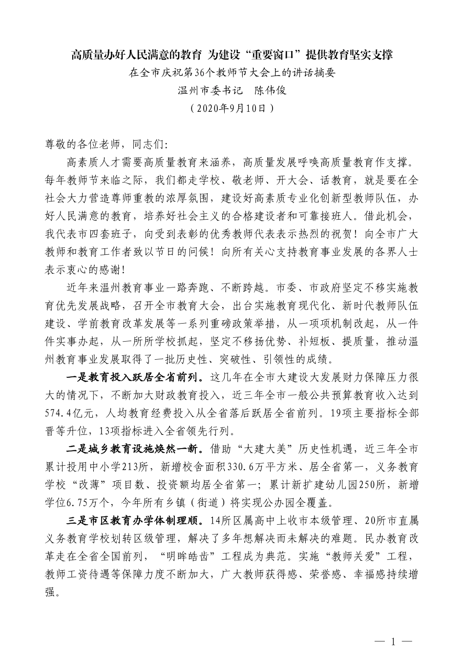 温州市委书记陈伟俊：在全市庆祝第36个教师节大会上的讲话_第1页