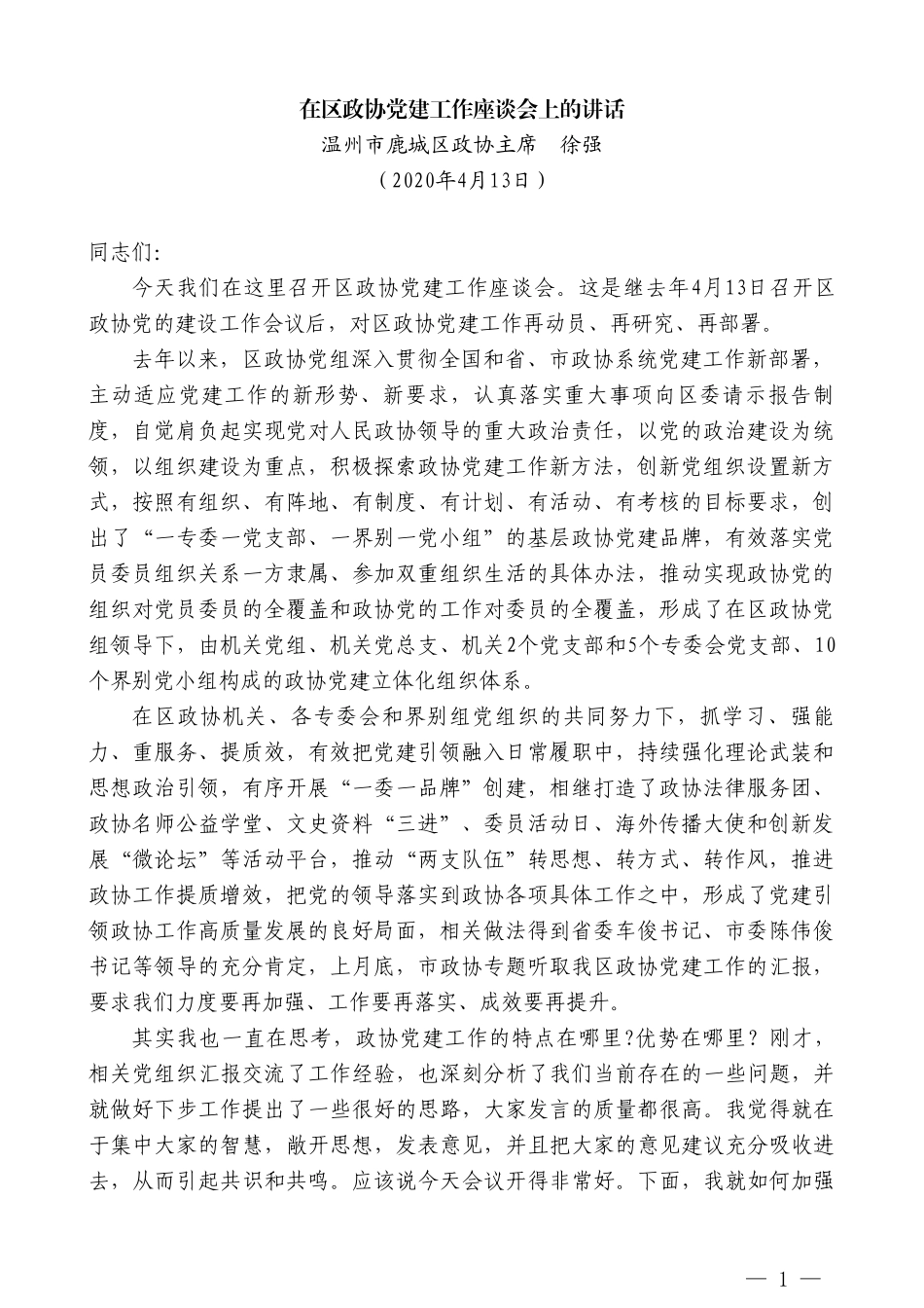 温州市鹿城区政协主席徐强在区政协党建工作座谈会上的讲话_第1页