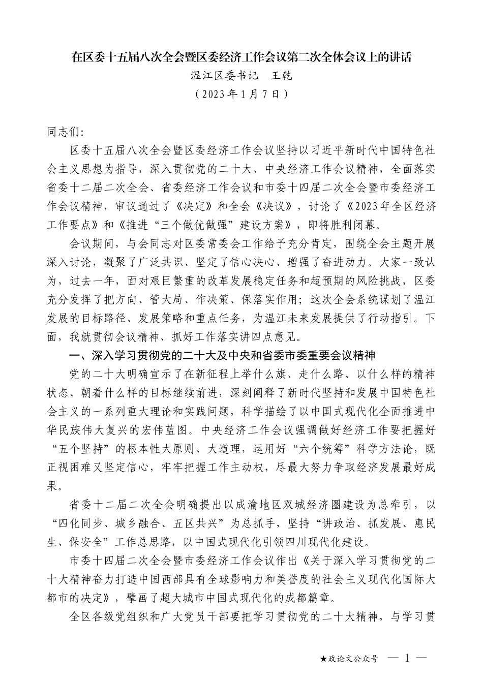 温江区委书记王乾：在区委十五届八次全会暨区委经济工作会议第二次全体会议上的讲话_第1页