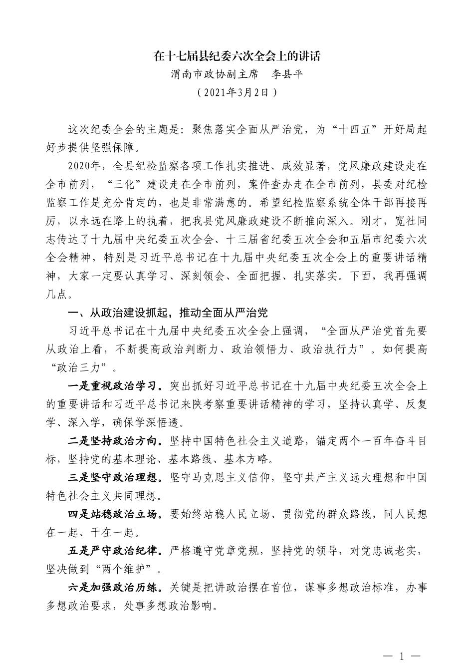 渭南市政协副主席李县平：在十七届县纪委六次全会上的讲话_第1页