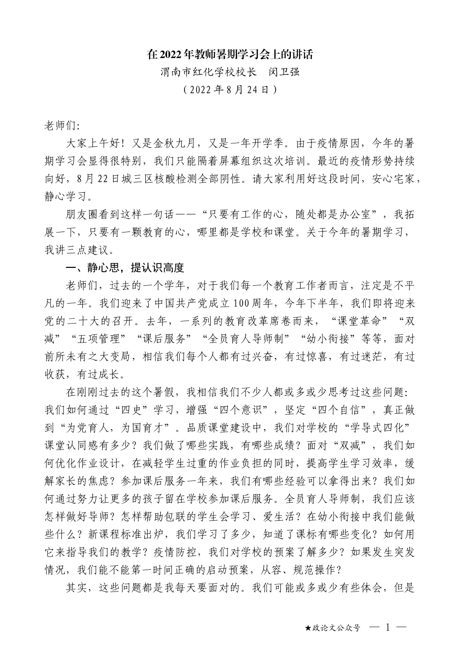 渭南市红化学校校长闵卫强：在2022年教师暑期学习会上的讲话_第1页