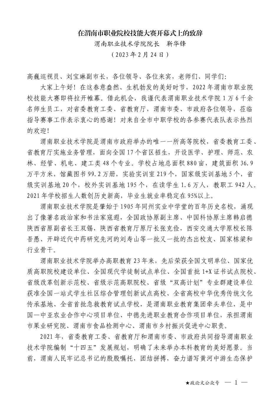 渭南职业技术学院院长靳华锋：在渭南市职业院校技能大赛开幕式上的致辞_第1页