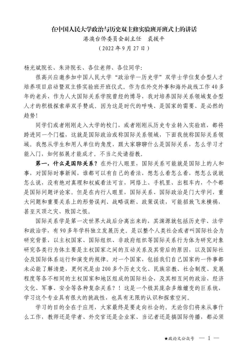 港澳台侨委员会副主任裘援平：在中国人民大学政治与历史双主修实验班开班式上的讲话_第1页
