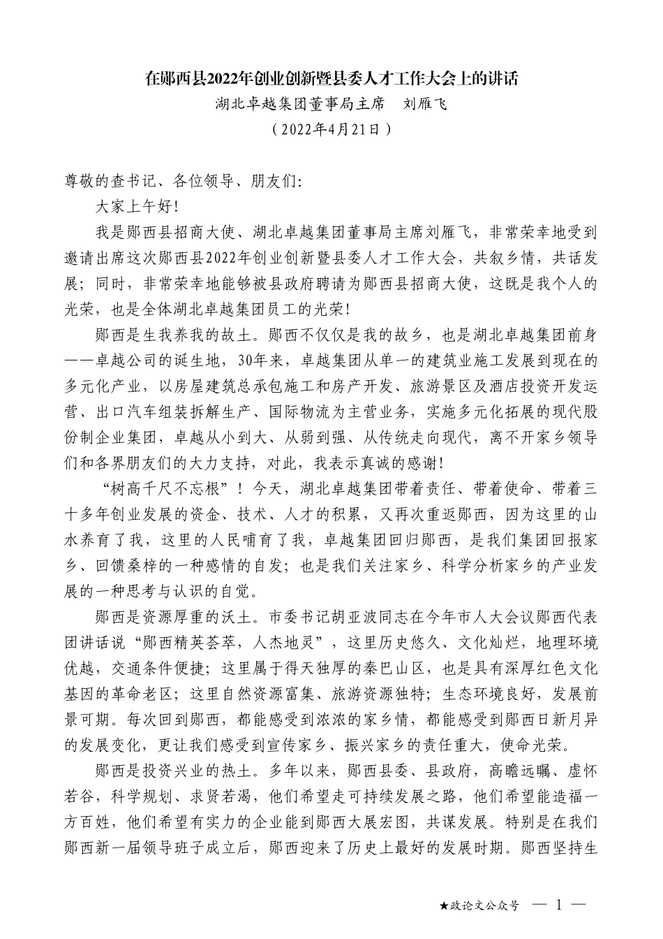 湖北卓越集团董事局主席刘雁飞：在郧西县2022年创业创新暨县委人才工作大会上的讲话_第1页