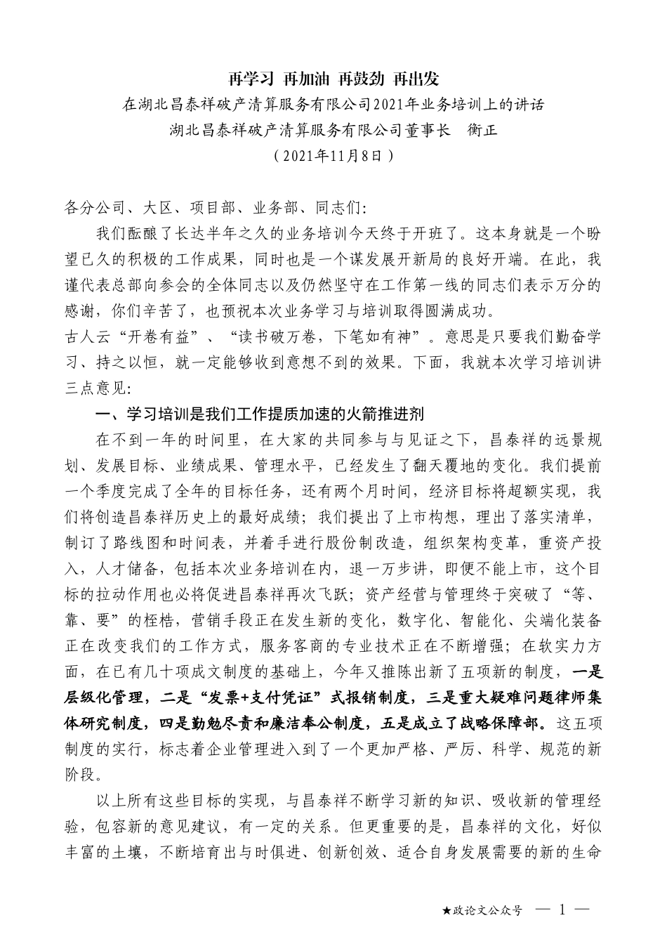 湖北昌泰祥破产清算服务有限公司董事长衡正：在湖北昌泰祥破产清算服务有限公司2021年业务培训上的讲话_第1页