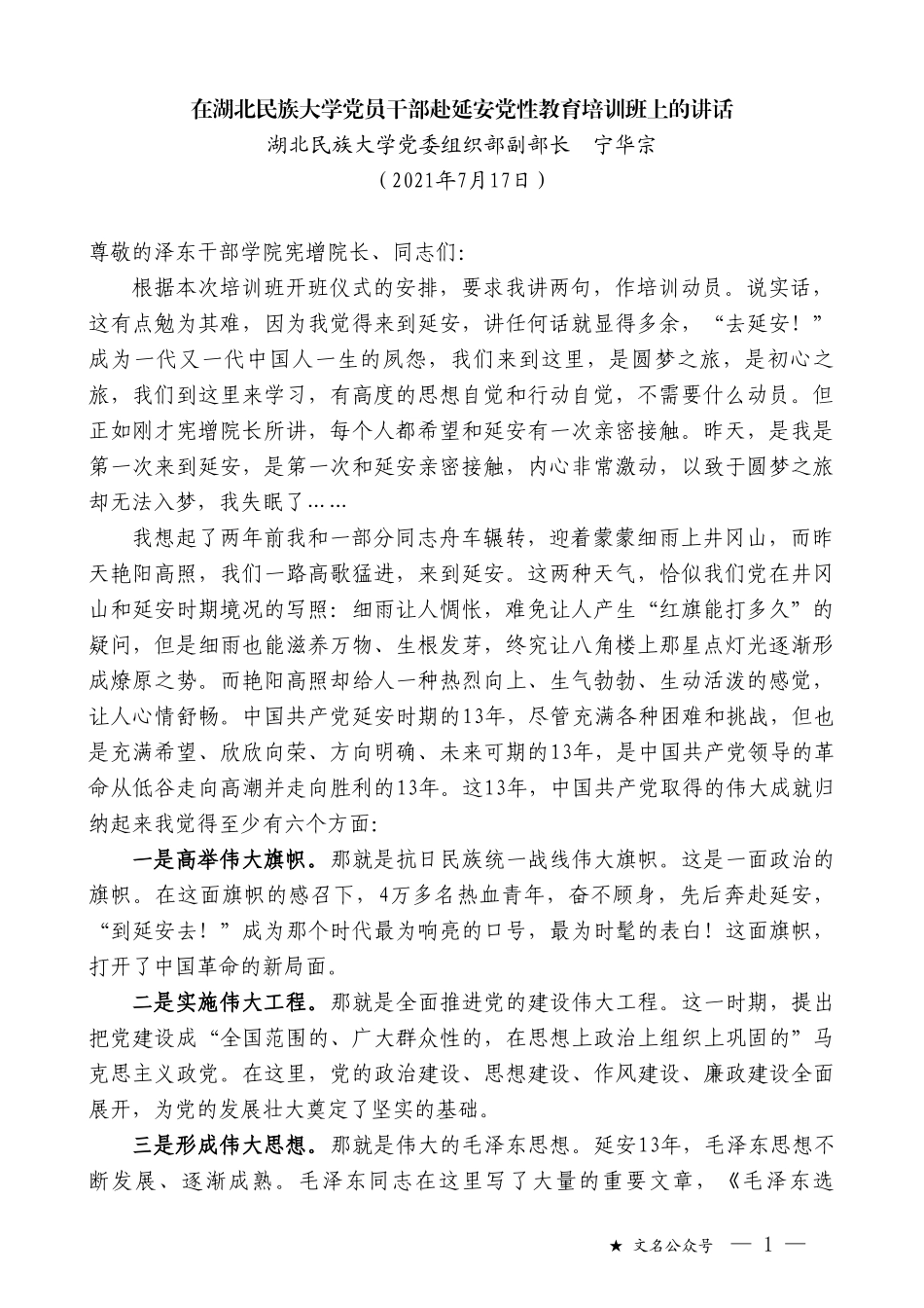 湖北民族大学党委组织部副部长宁华宗：在湖北民族大学党员干部赴延安党性教育培训班上的讲话_第1页