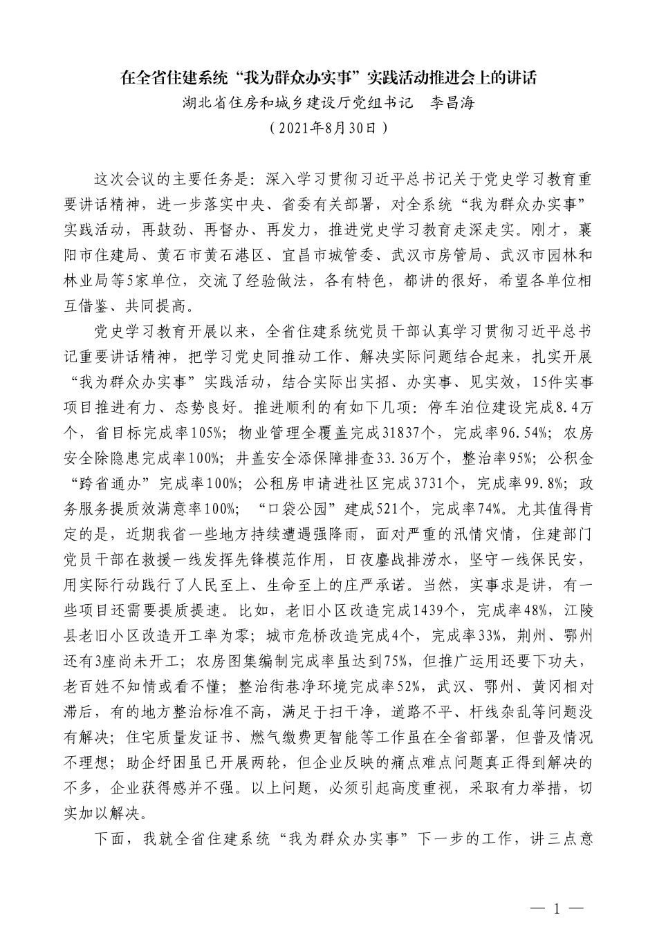 湖北省住房和城乡建设厅党组书记李昌海：在全省住建系统“我为群众办实事”实践活动推进会上的讲话_第1页