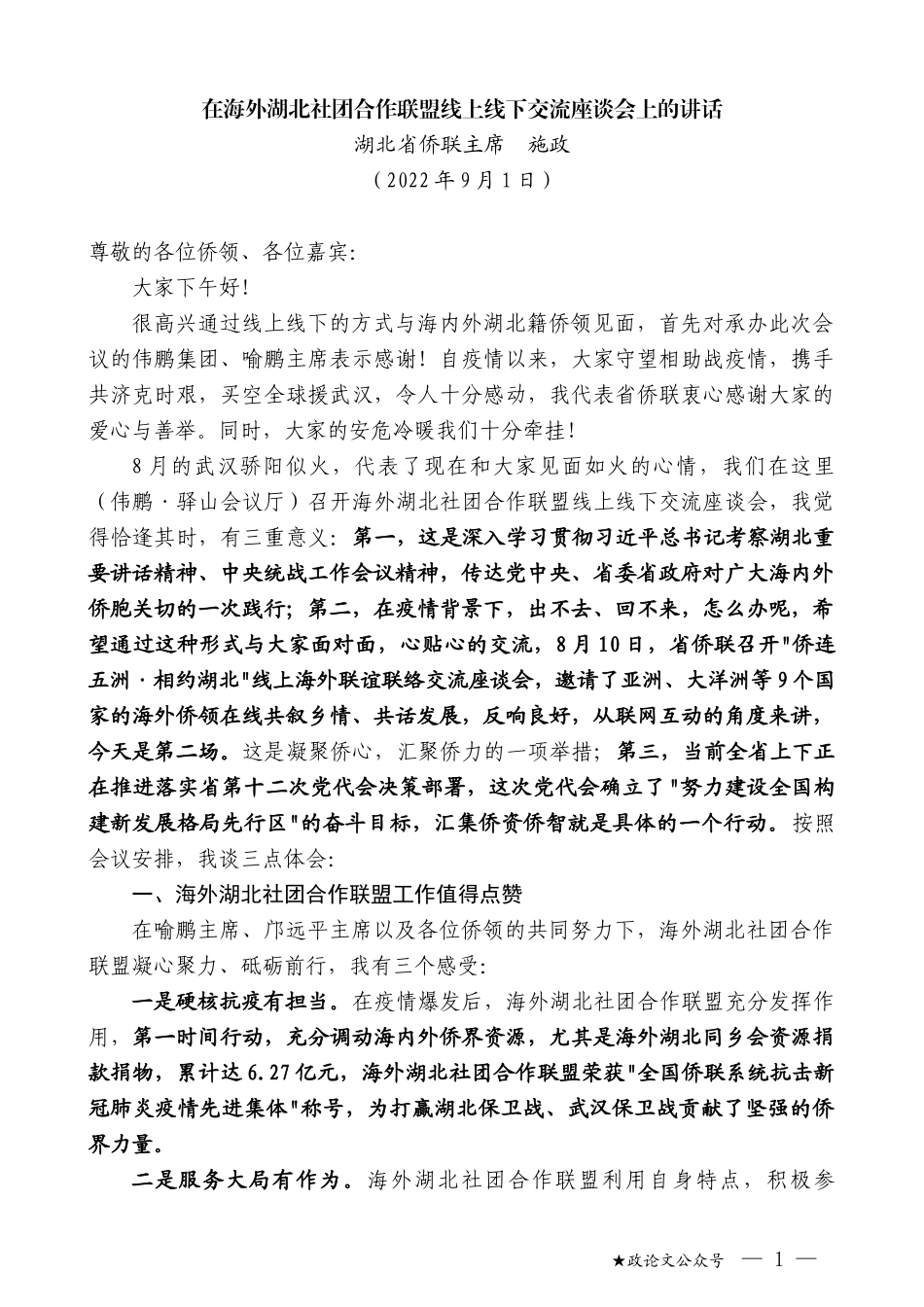 湖北省侨联主席施政：在海外湖北社团合作联盟线上线下交流座谈会上的讲话_第1页