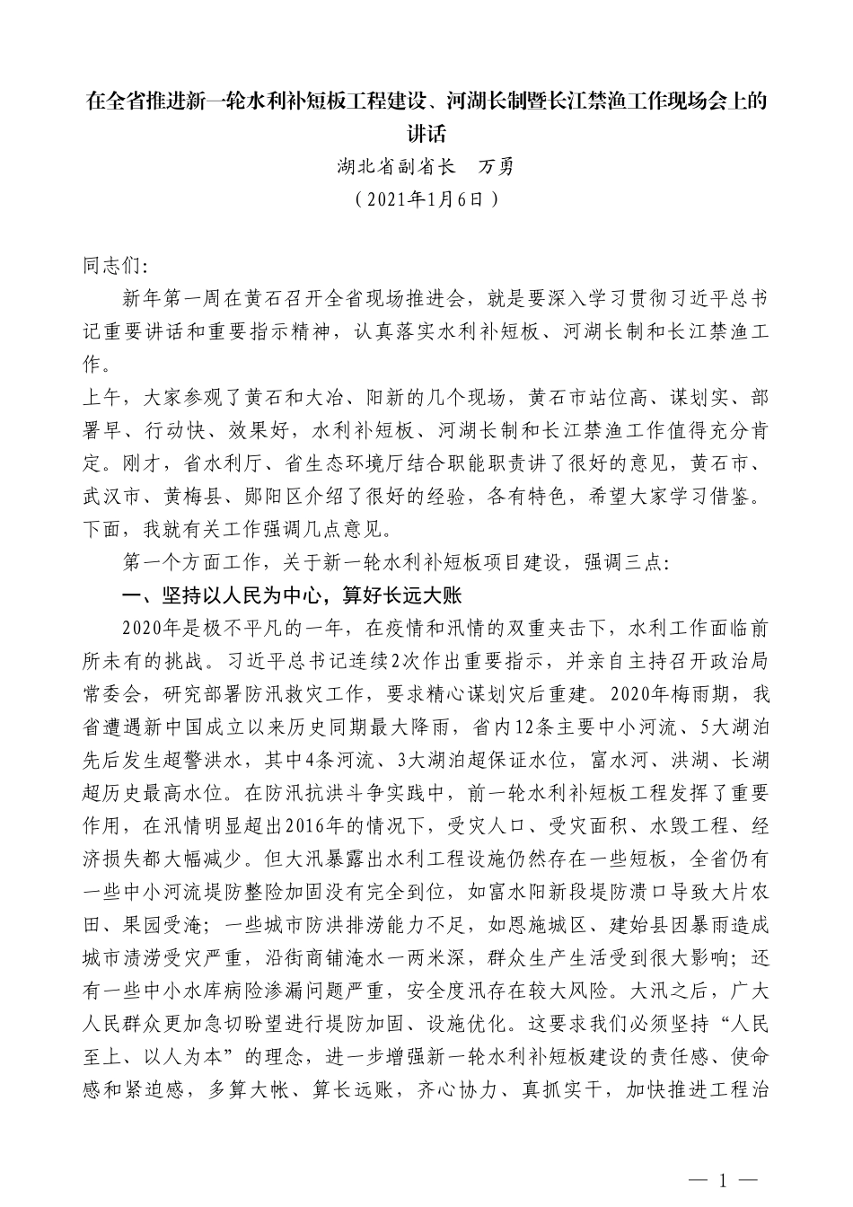 湖北省副省长万勇：在全省推进新一轮水利补短板工程建设、河湖长制暨长江禁渔工作现场会上的讲话_第1页