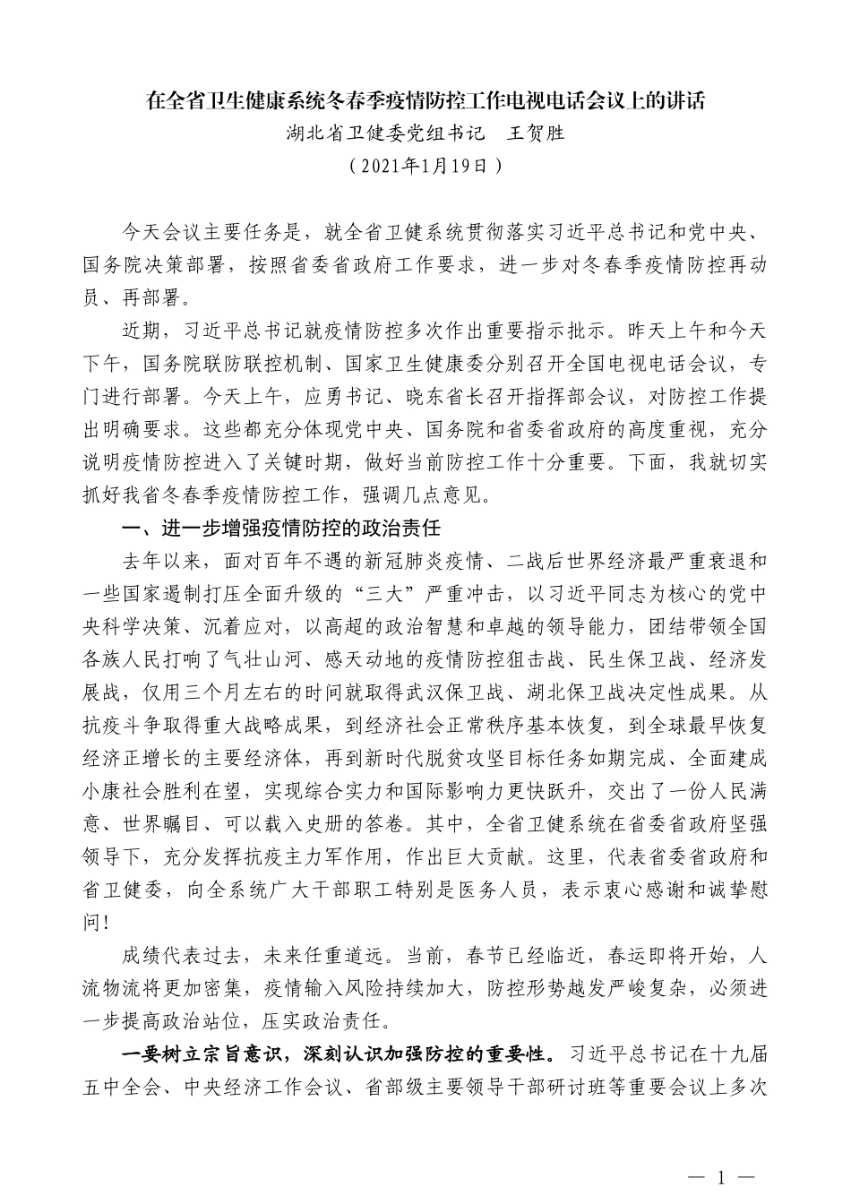 湖北省卫健委党组书记王贺胜：在全省卫生健康系统冬春季疫情防控工作电视电话会议上的讲话_第1页