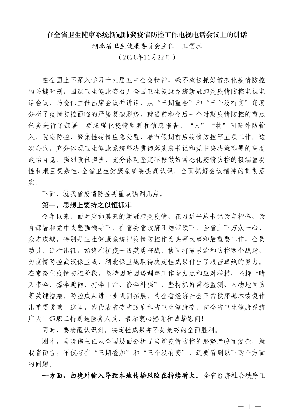 湖北省卫生健康委员会主任王贺胜：在全省卫生健康系统新冠肺炎疫情防控工作电视电话会议上的讲话_第1页