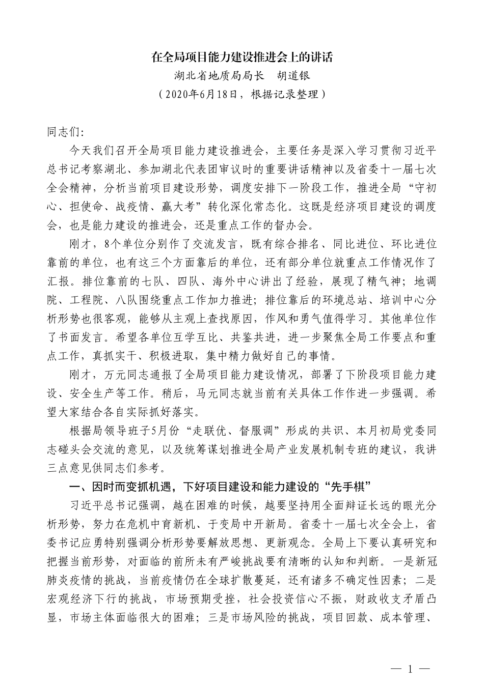 湖北省地质局局长胡道银：在全局项目能力建设推进会上的讲话_第1页