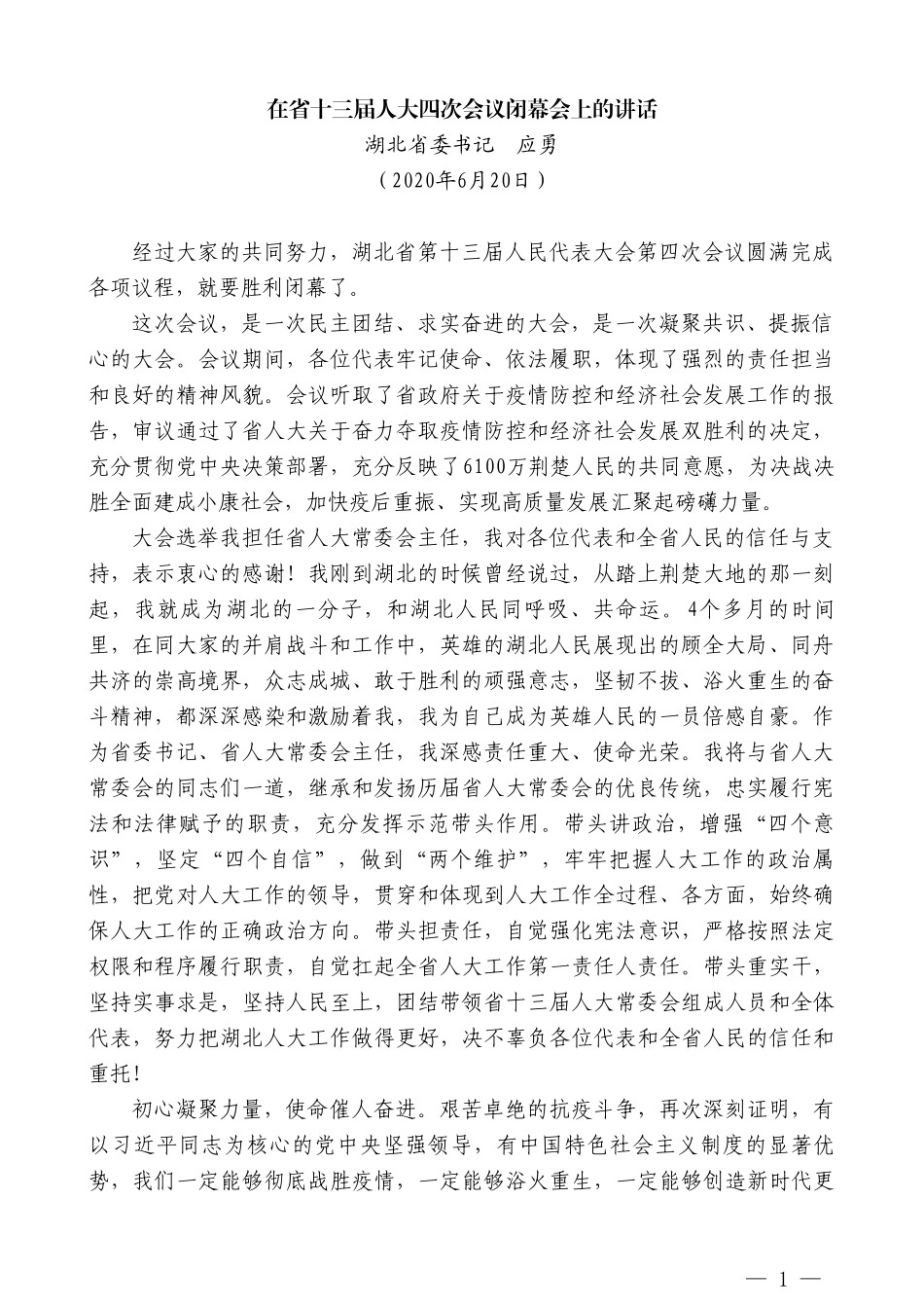 湖北省委书记应勇在省十三届人大四次会议闭幕会上的讲话_第1页