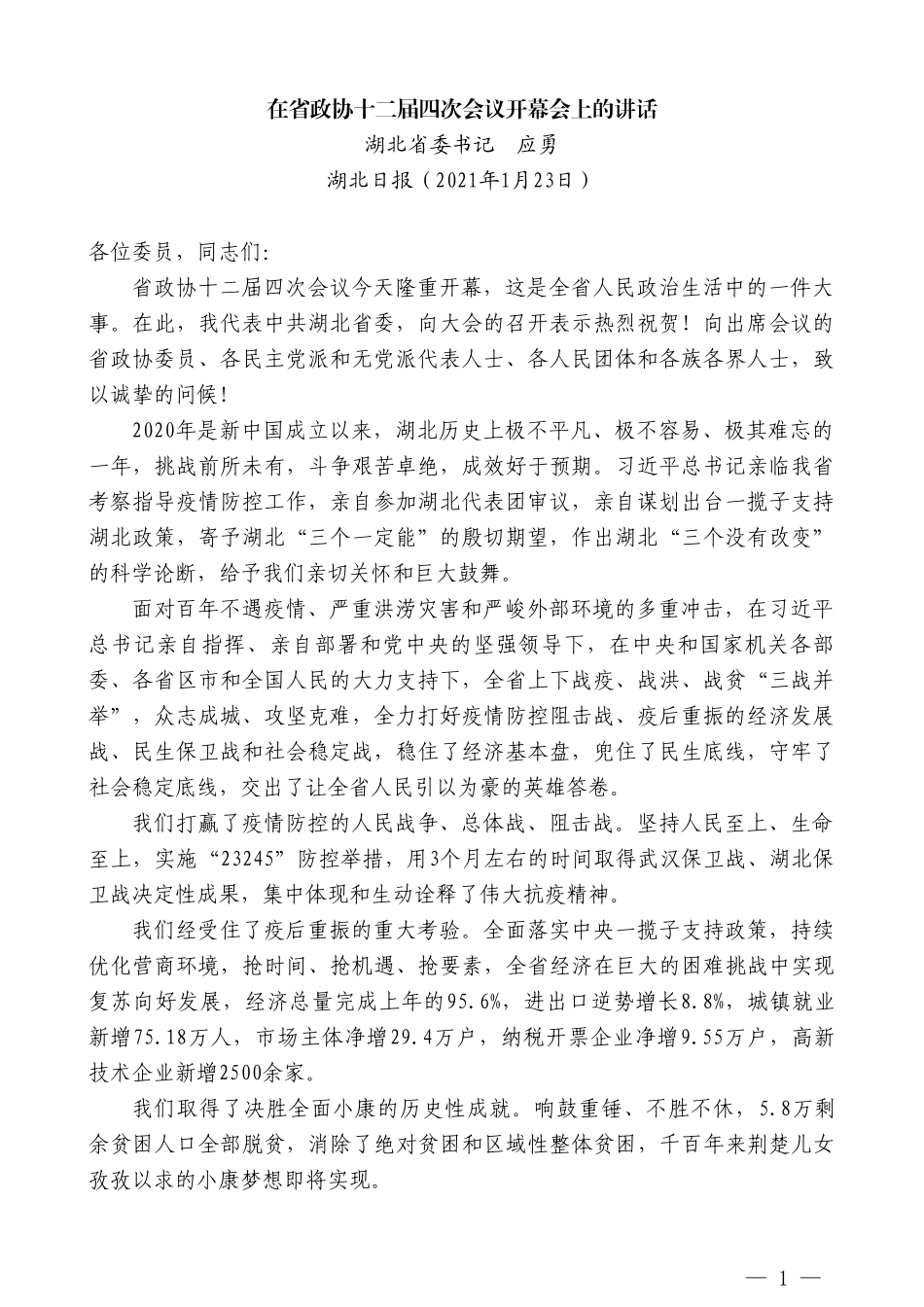 湖北省委书记应勇：在省政协十二届四次会议开幕会上的讲话_第1页