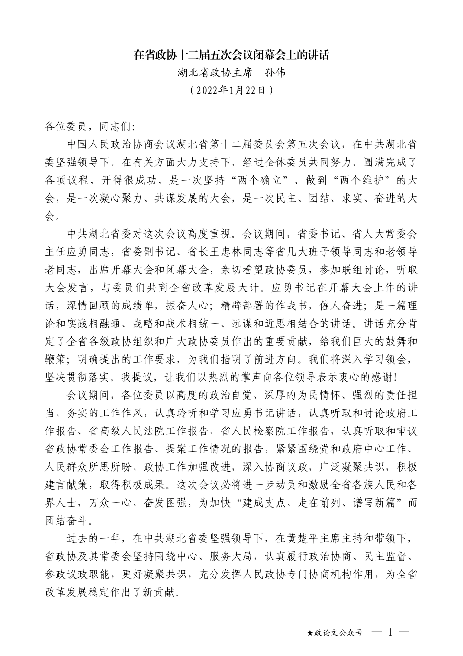 湖北省政协主席孙伟：在省政协十二届五次会议闭幕会上的讲话_第1页