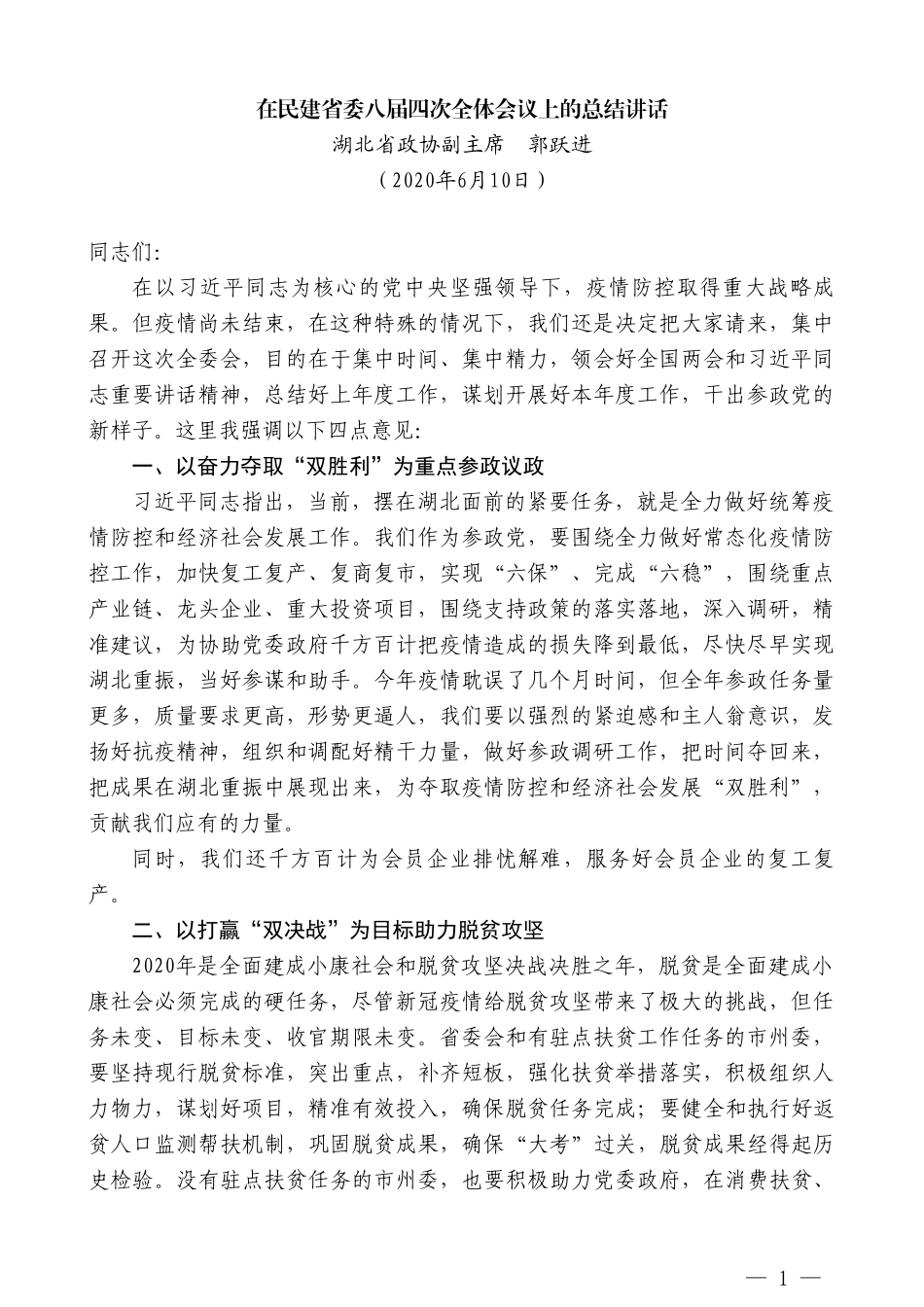 湖北省政协副主席郭跃进在民建省委八届四次全体会议上的总结讲话_第1页