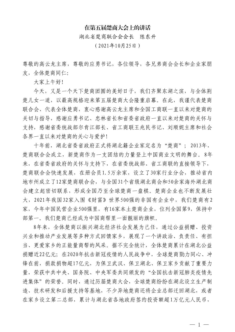 湖北省楚商联合会会长陈东升：在第五届楚商大会上的讲话_第1页