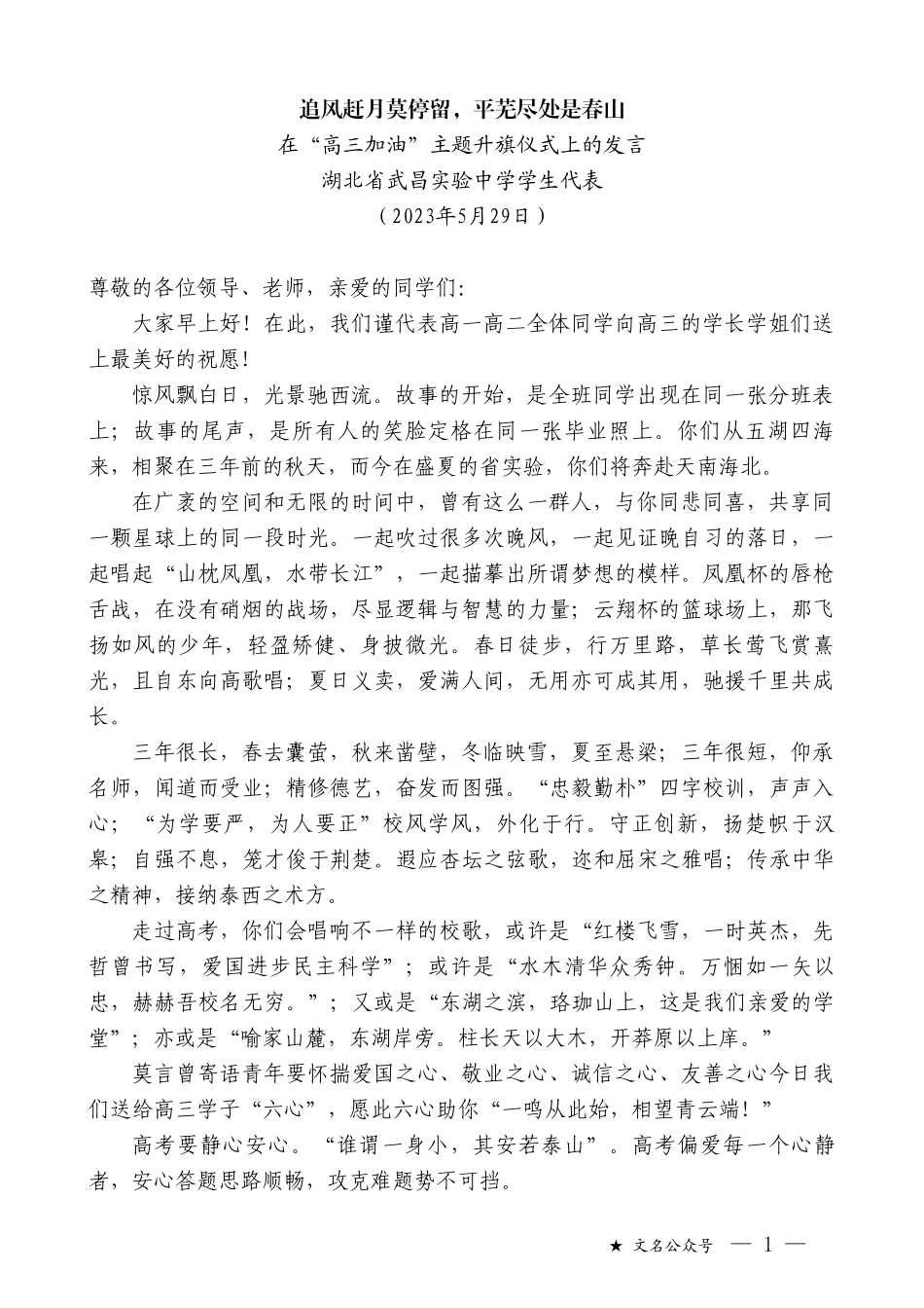 湖北省武昌实验中学学生代表：在“高三加油”主题升旗仪式上的发言_第1页