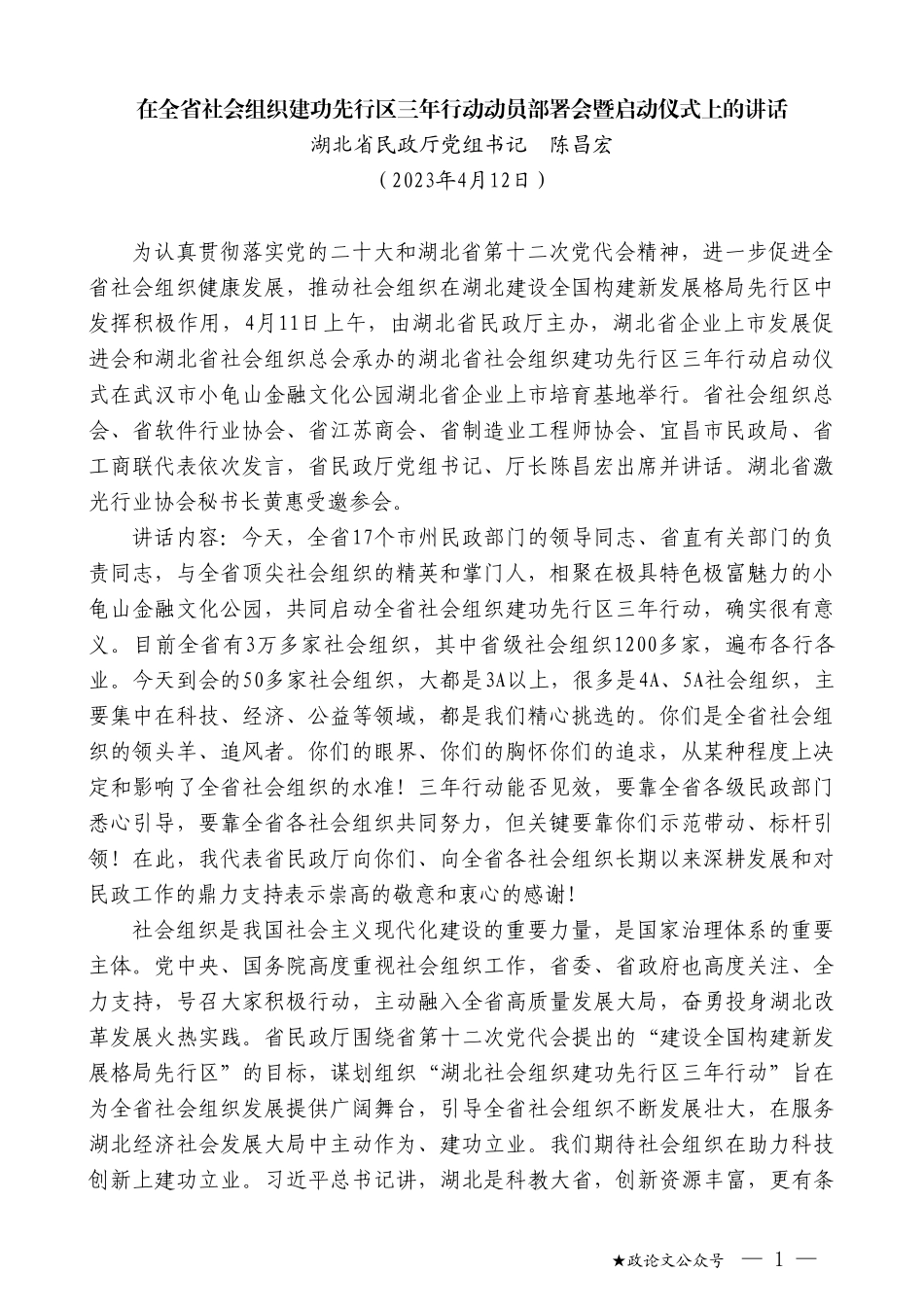 湖北省民政厅党组书记陈昌宏：在全省社会组织建功先行区三年行动动员部署会暨启动仪式上的讲话_第1页