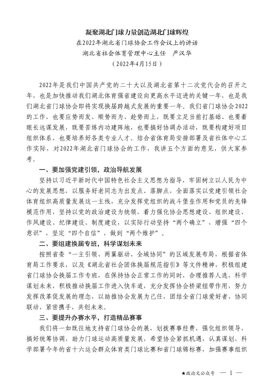 湖北省社会体育管理中心主任严汉华：在2022年湖北省门球协会工作会议上的讲话_第1页