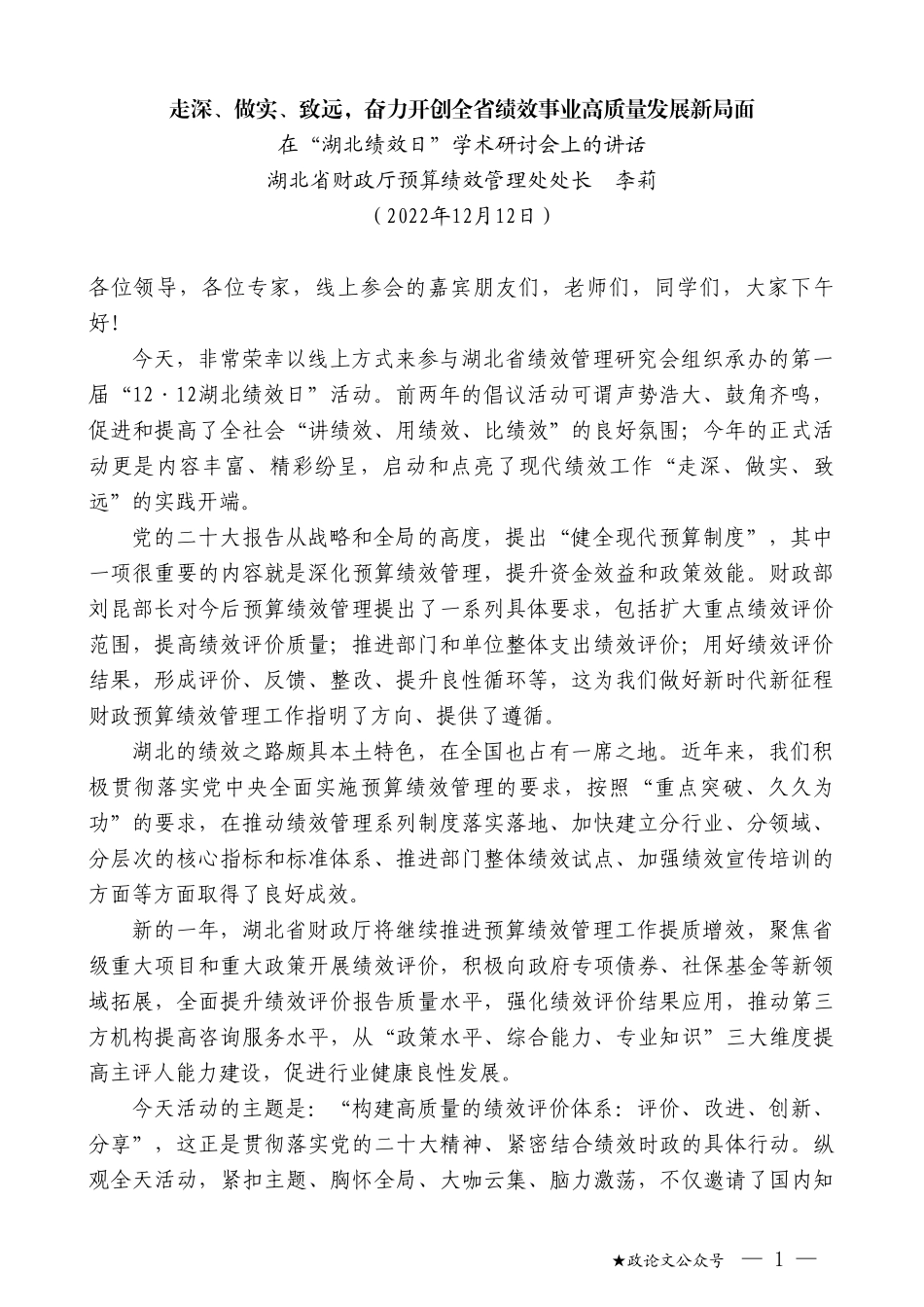 湖北省财政厅预算绩效管理处处长李莉：在“湖北绩效日”学术研讨会上的讲话_第1页