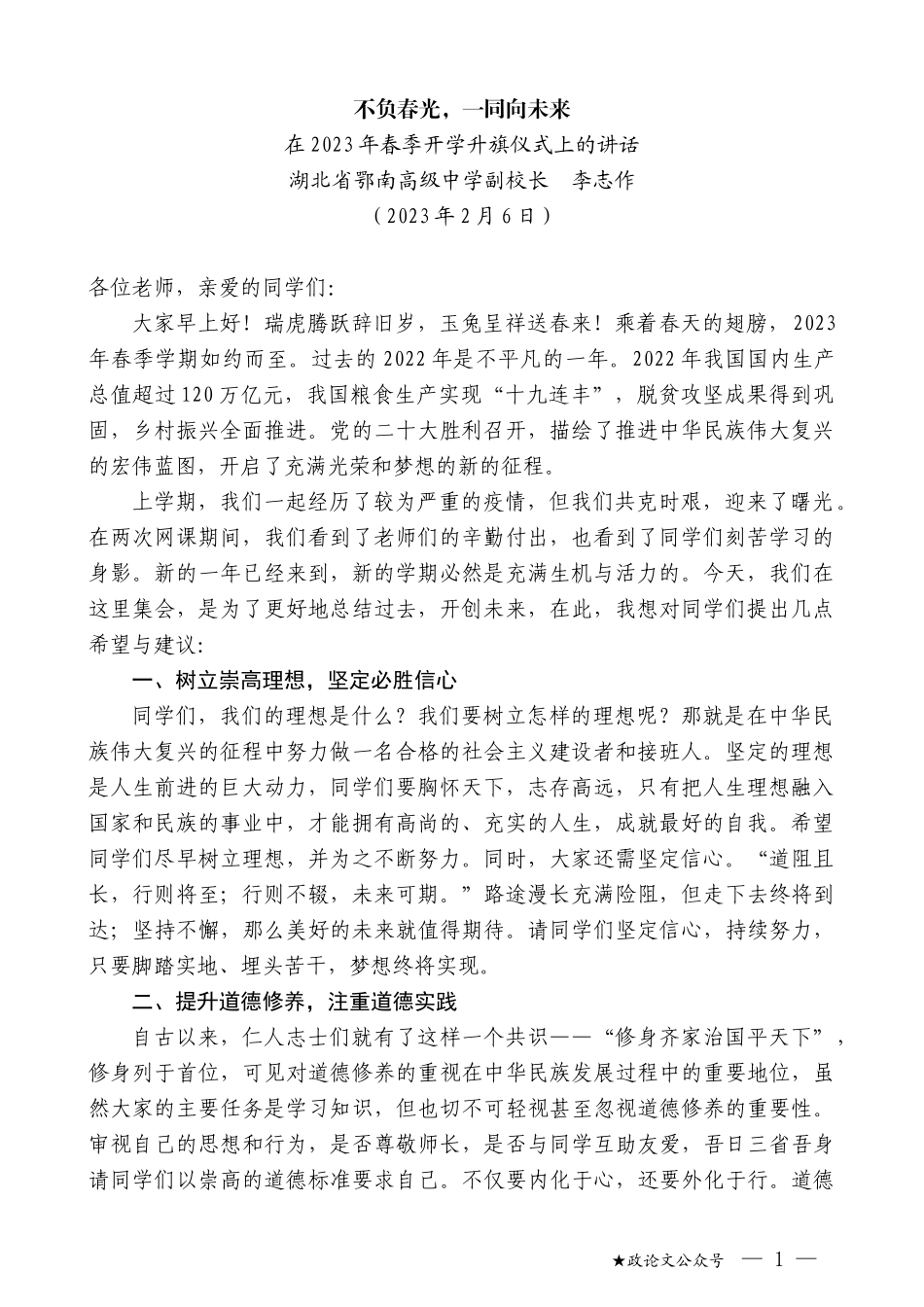 湖北省鄂南高级中学副校长李志作：在2023年春季开学升旗仪式上的讲话_第1页