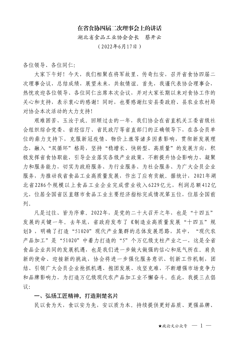 湖北省食品工业协会会长蔡开云：在省食协四届二次理事会上的讲话_第1页