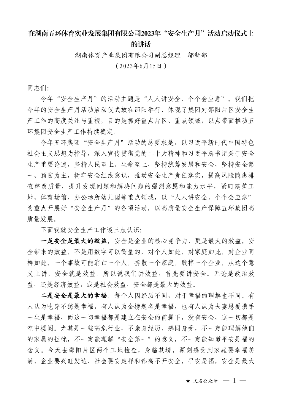 湖南体育产业集团有限公司副总经理邬新邵：在湖南五环体育实业发展集团有限公司2023年“安全生产月”活动启动仪式上的讲话_第1页