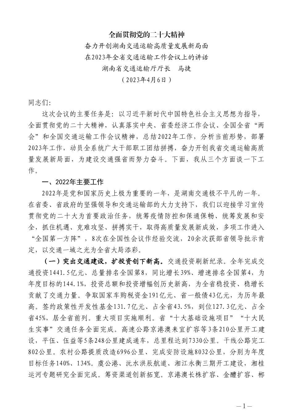 湖南省交通运输厅厅长马捷：在2023年全省交通运输工作会议上的讲话_第1页