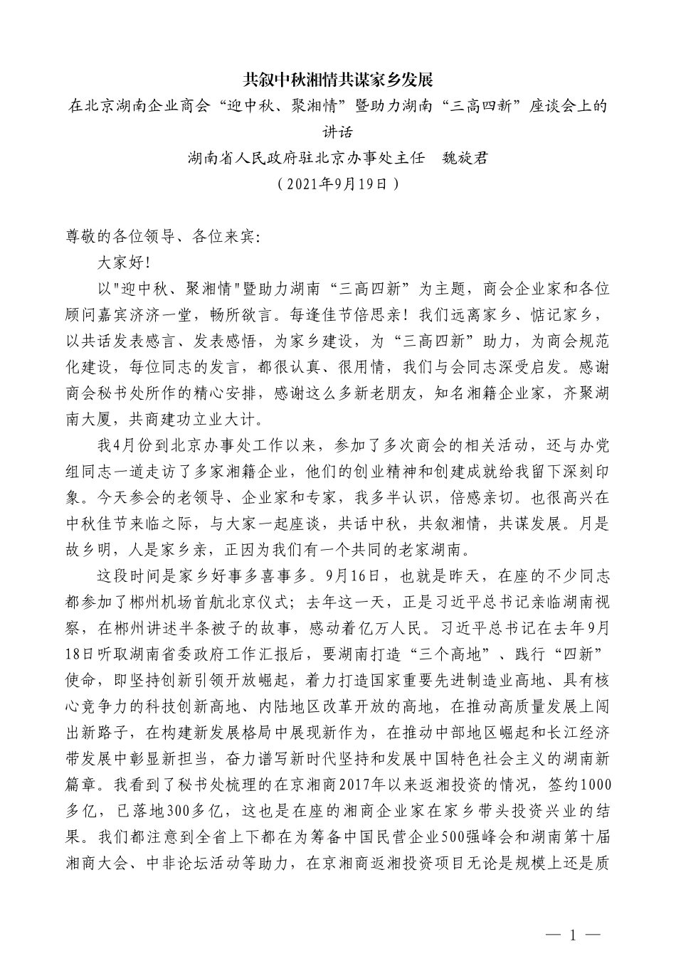 湖南省人民政府驻北京办事处主任魏旋君：在北京湖南企业商会“迎中秋、聚湘情”暨助力湖南“三高四新”座谈会上的讲话_第1页