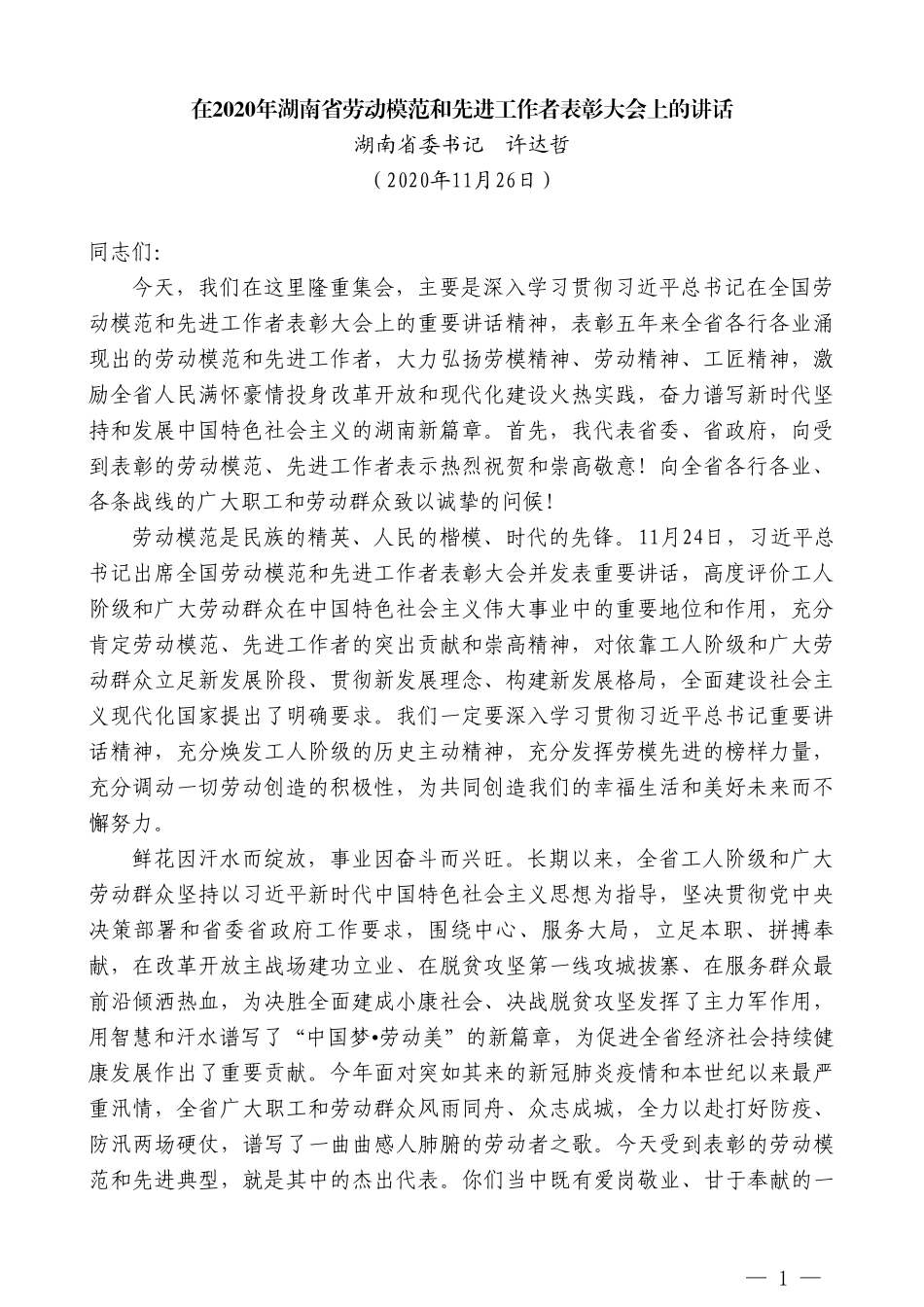 湖南省委书记许达哲：在2020年湖南省劳动模范和先进工作者表彰大会上的讲话_第1页