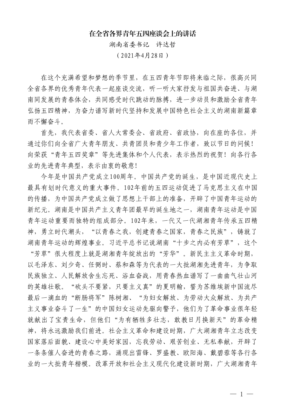 湖南省委书记许达哲：在全省各界青年五四座谈会上的讲话_第1页