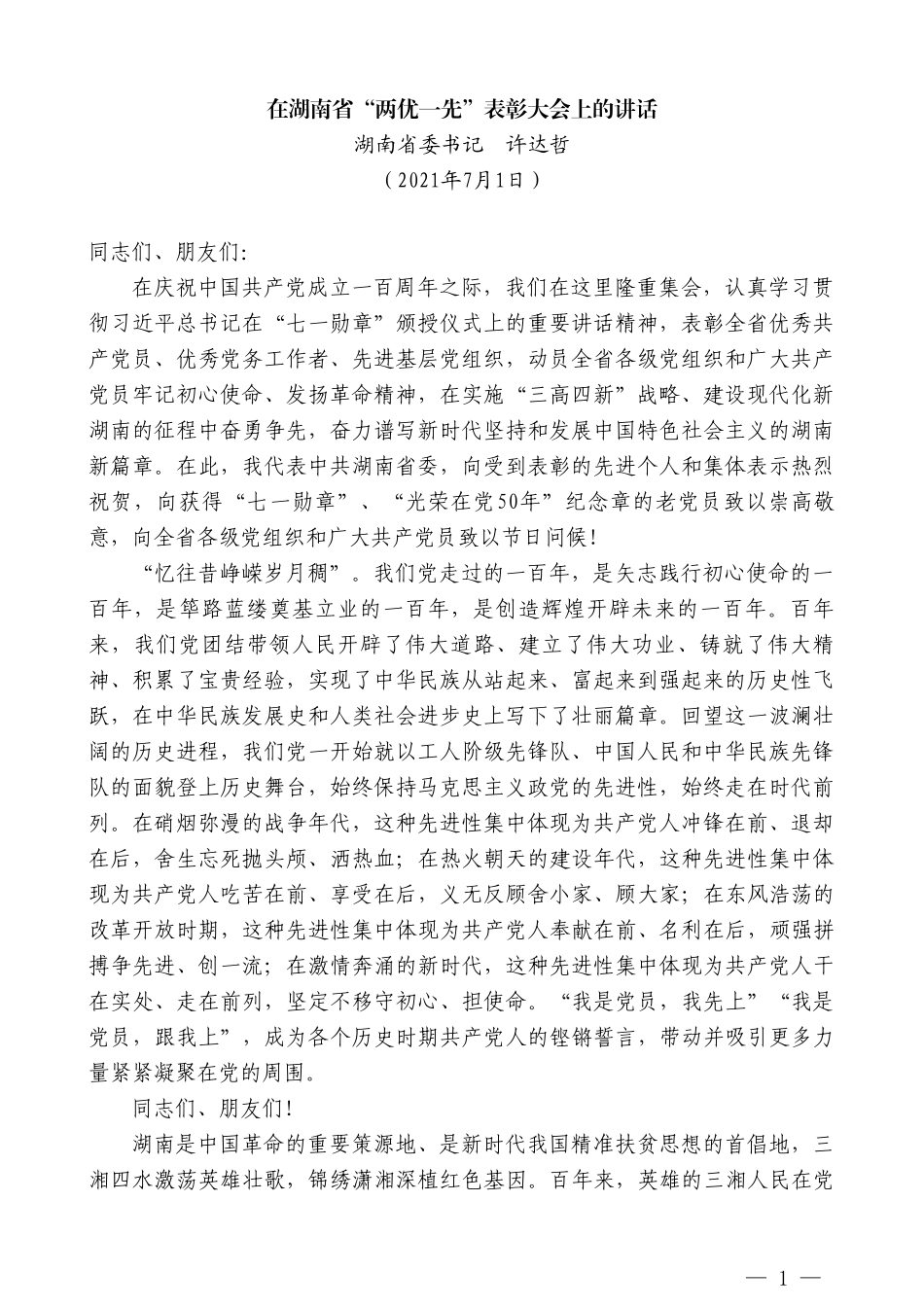 湖南省委书记许达哲：在湖南省“两优一先”表彰大会上的讲话_第1页