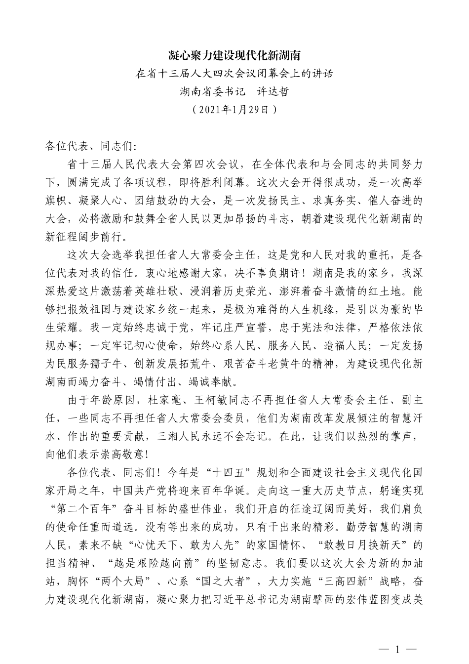 湖南省委书记许达哲：在省十三届人大四次会议闭幕会上的讲话_第1页