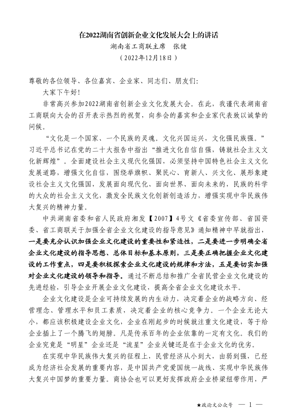 湖南省工商联主席张健：在2022湖南省创新企业文化发展大会上的讲话_第1页